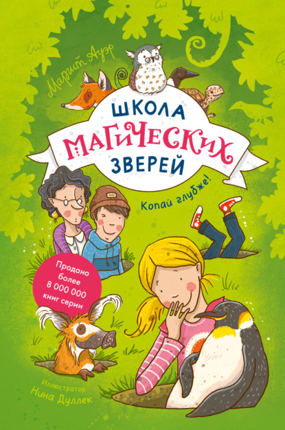 Школа магических зверей. Копай глубже! — Маргит Ауэр