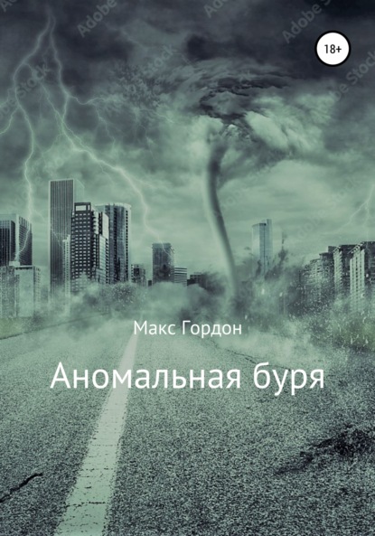 Аномальная буря - Макс Гордон