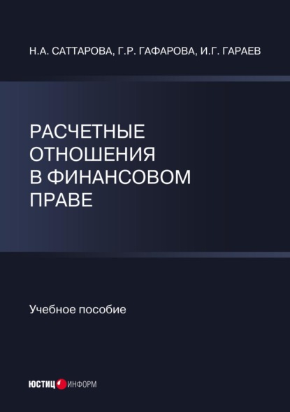 Расчетные отношения в финансовом праве — Н. А. Саттарова