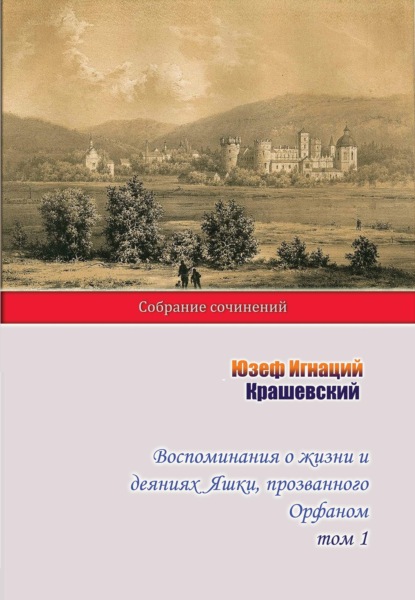 Воспоминания о жизни и деяниях Яшки, прозванного Орфаном. Том 1 — Юзеф Игнаций Крашевский