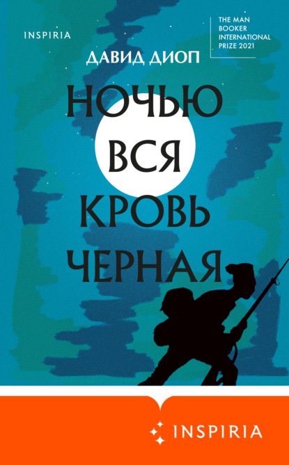 Ночью вся кровь черная - Давид Диоп