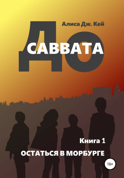 До Саввата. Книга 1. Остаться в Морбурге — Алиса Дж. Кей