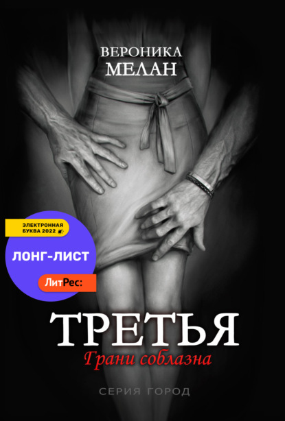 Третья — Вероника Мелан