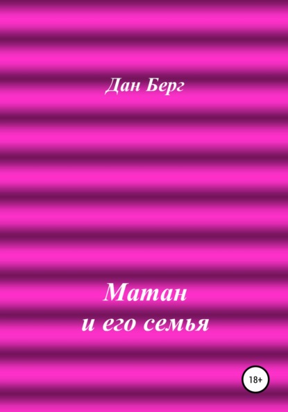 Матан и его семья — Дан Берг