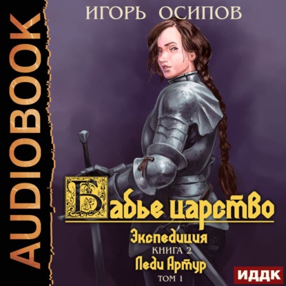 Экспедиция. Том 1. Леди Артур — Игорь Осипов