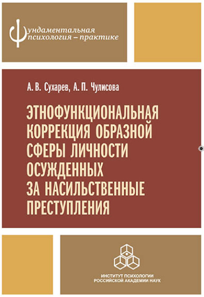 Этнофункциональная коррекция образной сферы личности осужденных за насильственные преступления - А. В. Сухарев