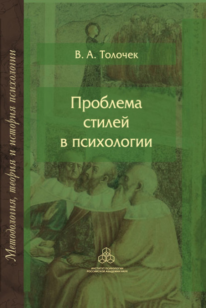 Проблема стилей в психологии. Историко-теоретический анализ - Владимир Алексеевич Толочек