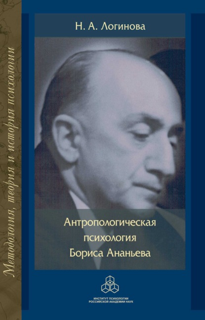 Антропологическая психология Бориса Ананьева - Н. А. Логинова