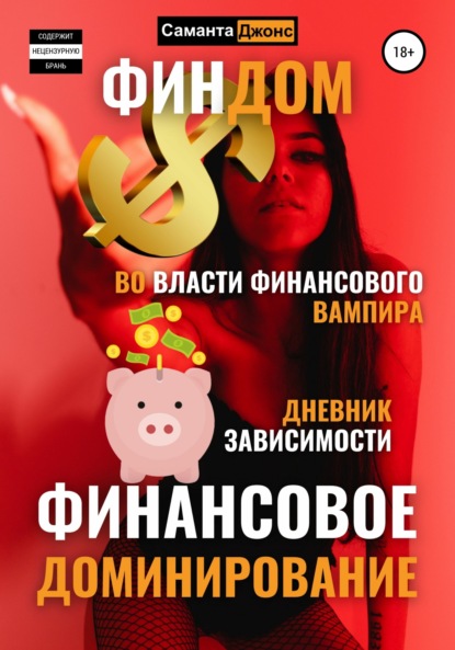 Финдом. Во власти финансового вампира. Дневник Зависимости. Финансовое Доминирование. - Саманта Джонс