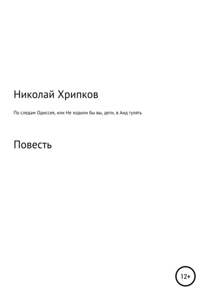 По следам Одиссея, или Не ходили бы вы, дети, в Аид гулять - Николай Иванович Хрипков