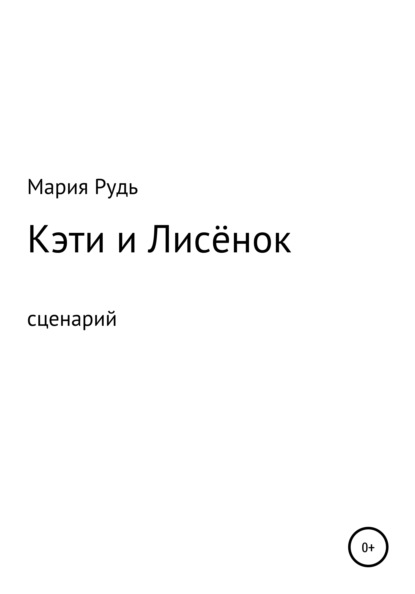 Кэти и Лисёнок - Мария Рудь