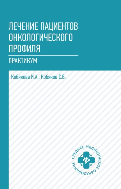 Лечение пациентов онкологического профиля. Практикум — И. А. Кобякова