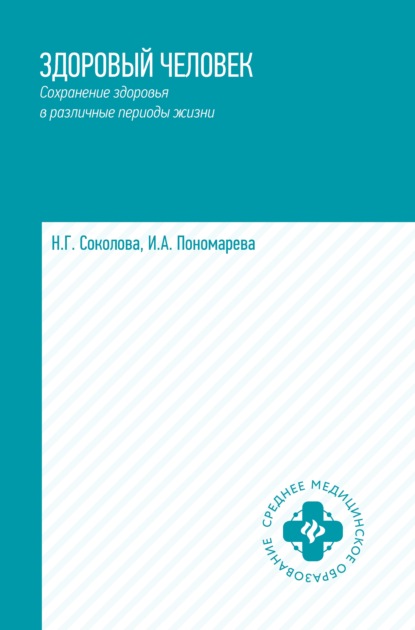 Здоровый человек. Сохранение здоровья в различные периоды жизни - Н. Г. Соколова