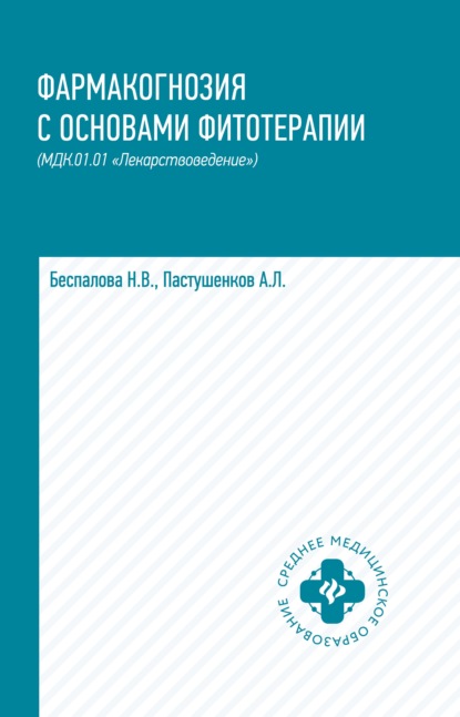 Фармакогнозия с основами фитотерапии. МДК.01.01 «Лекарствоведение» - А. Л. Пастушенков