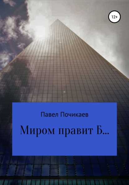 Миром правит Б… - Павел Сергеевич Почикаев