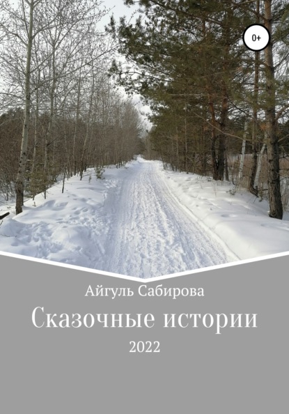 Сказочные истории - Айгуль Фаизовна Сабирова