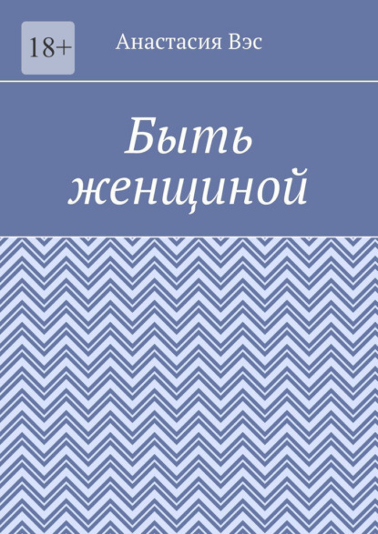 Быть женщиной - Анастасия Вэс