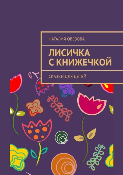 Лисичка с книжечкой. Сказки для детей — Наталия Овезова