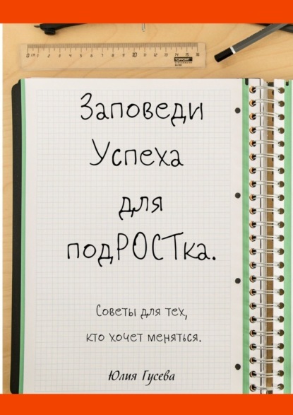 Заповеди успеха для подРОСТка. Советы для тех, кто хочет меняться — Юлия Гусева