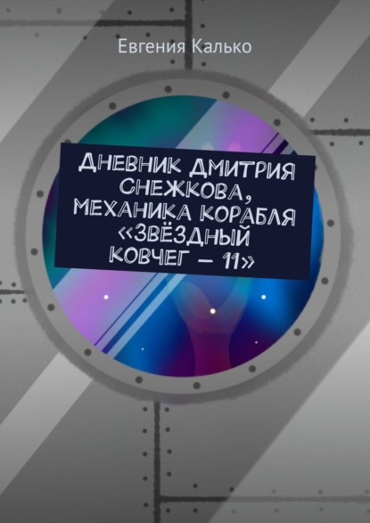 Дневник Дмитрия Снежкова, механика корабля «Звёздный ковчег – 11» - Евгения Калько