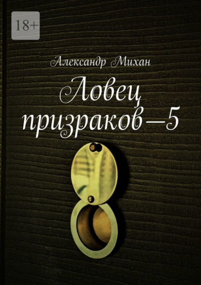 Ловец призраков—5 - Александр Михан