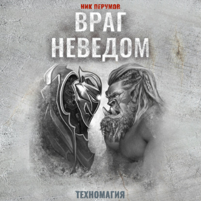 Враг неведом - Ник Перумов