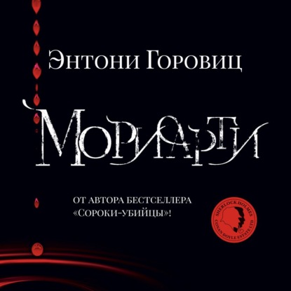 Мориарти - Энтони Горовиц