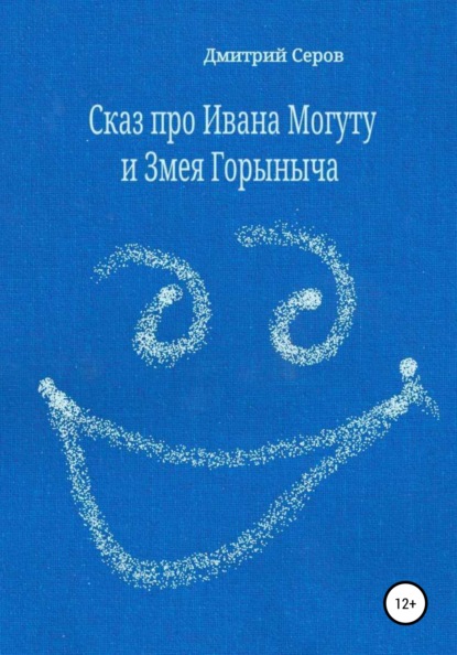 Сказ про Ивана Могуту и Змея Горыныча — Дмитрий Серов