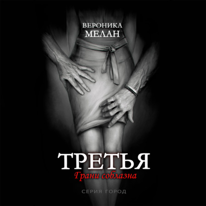 Третья - Вероника Мелан