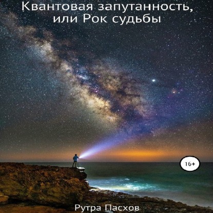 Квантовая запутанность, или Рок судьбы — Рутра Пасхов