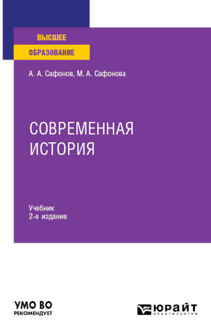 Современная история 2-е изд. Учебник для вузов - Александр Андреевич Сафонов