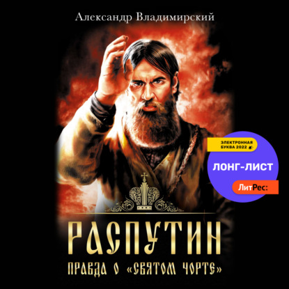 Распутин. Правда о «Святом Чорте» — Александр Владимирский