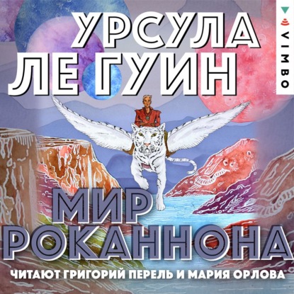 Мир Роканнона - Урсула Ле Гуин