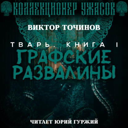 Графские развалины - Виктор Точинов