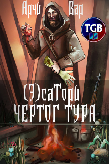 (Э)сатори. Чертог Тура — Арчи Вар