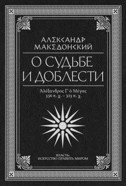 О судьбе и доблести. Александр Македонский - Плутарх