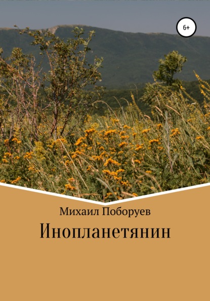 Инопланетянин — Михаил Владимирович Поборуев