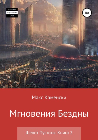 Шепот Пустоты. Книга 2. Мгновения бездны — Макс Каменски