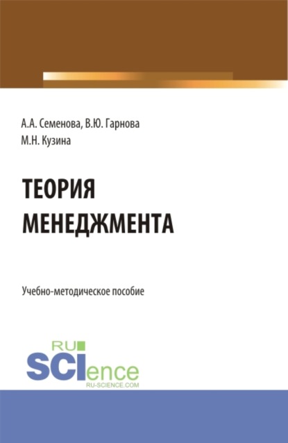 Учебно-методическое пособие по дисциплине Теория менеджмента . (Бакалавриат). Учебно-методическое пособие. — Маргарита Николаевна Кузина