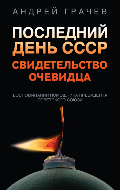 Последний день СССР. Свидетельство очевидца - Андрей Серафимович Грачёв