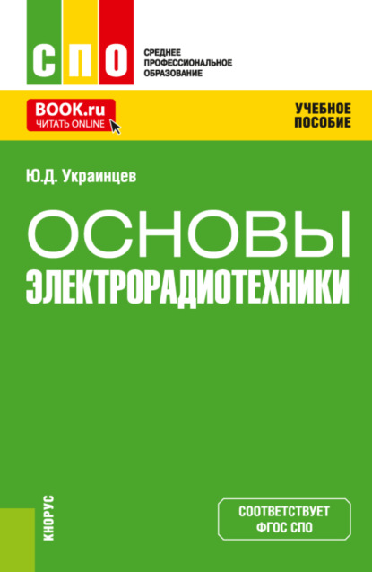 Основы электрорадиотехники. (СПО). Учебное пособие. — Юрий Дмитриевич Украинцев