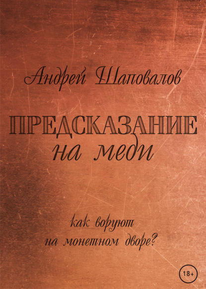 Предсказание на меди — Андрей Шаповалов