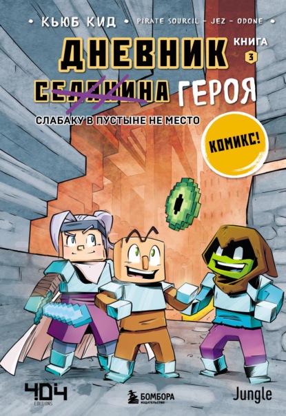 Дневник героя в комиксах. Книга 3. Слабаку в пустыне не место — Кьюб Кид