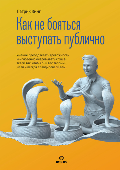 Как не бояться выступать публично. Умение преодолевать тревожность и мгновенно очаровывать слушателей так, чтобы они вас запоминали и всегда аплодировали вам - Патрик Кинг