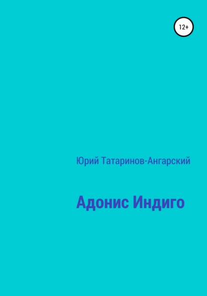 Адонис Индиго — Юрий Анатольевич Татаринов-Ангарский