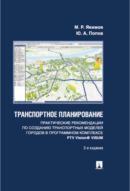 Транспортное планирование. Практические рекомендации по созданию транспортных моделей городов в программном комплексе PTV Vision® VISUM — М. Р. Якимов