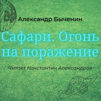 Сафари. Огонь на поражение — Александр Быченин