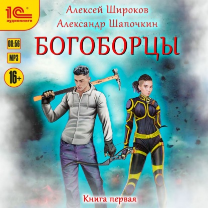 Богоборцы. Книга 1 — Александр Шапочкин