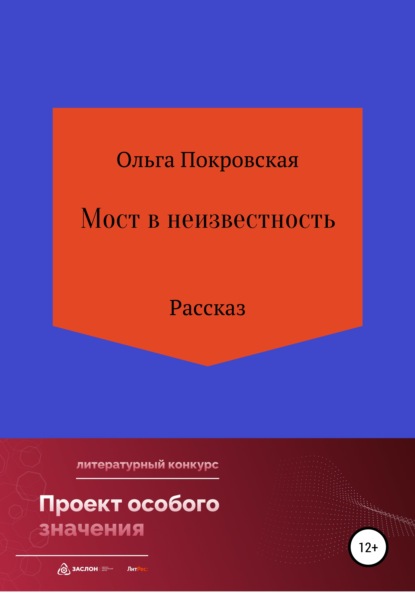 Мост в неизвестность - Ольга Покровская