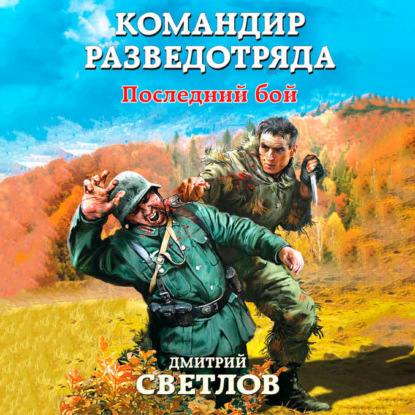 Командир разведотряда. Последний бой - Дмитрий Светлов